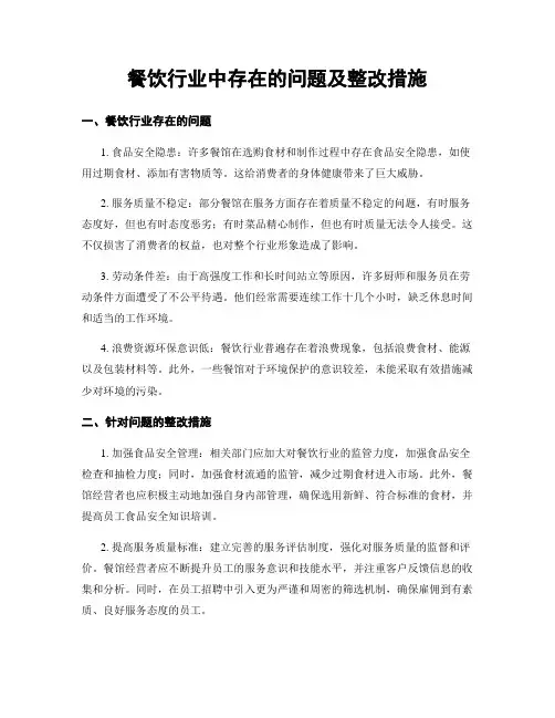 餐饮行业中存在的问题及整改措施