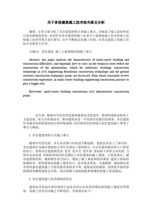关于多层建筑施工技术相关要点分析