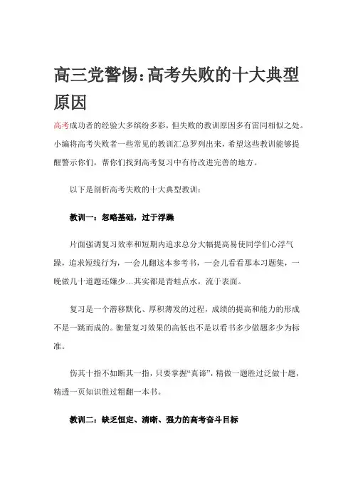 高三党警惕.docx高考失败的十大典型原因