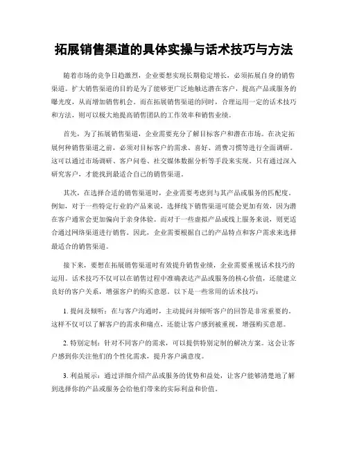 拓展销售渠道的具体实操与话术技巧与方法