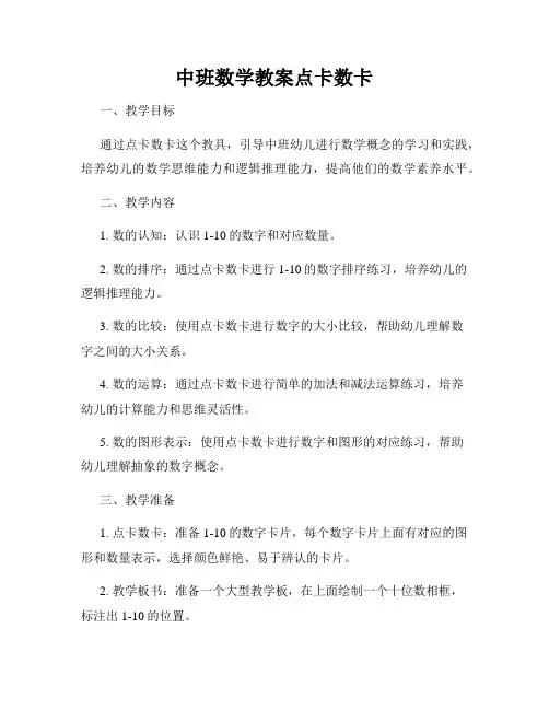 中班数学教案点卡数卡