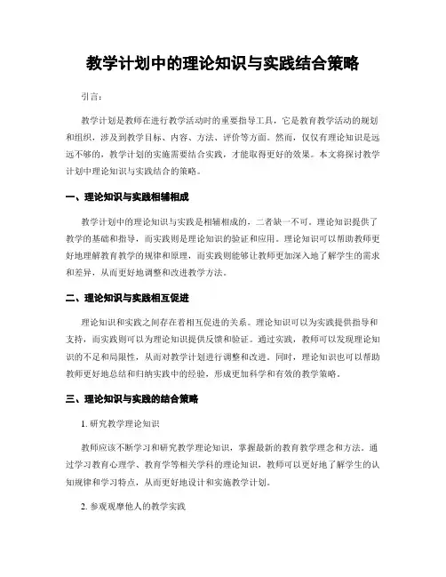 教学计划中的理论知识与实践结合策略