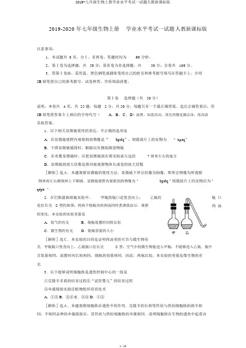 2019-七年级生物上册学业水平考试试题人教新课标版