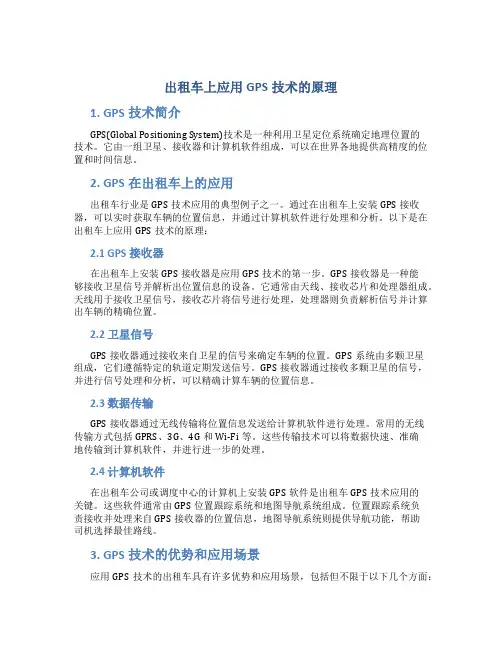 出租车上应用GPS技术的原理