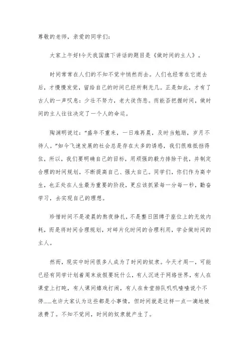 国旗下的讲话——做时间的主人