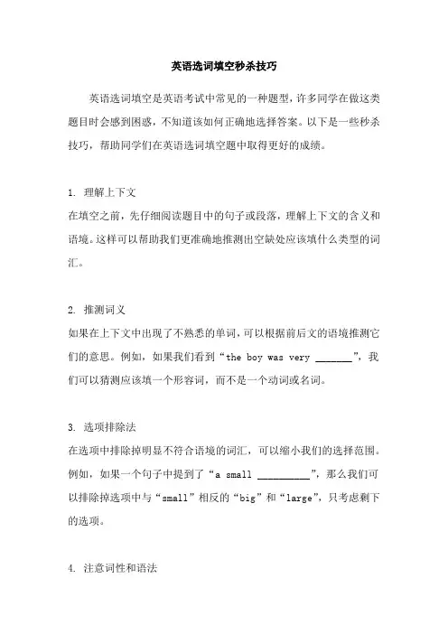 英语选词填空秒杀技巧