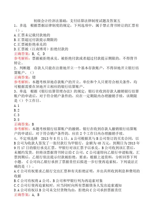 初级会计经济法基础：支付结算法律制度试题及答案五