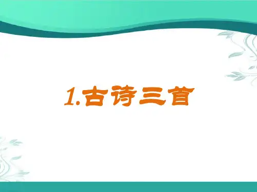 统编版语文五年级下册1《古诗三首》课件(40张ppt)