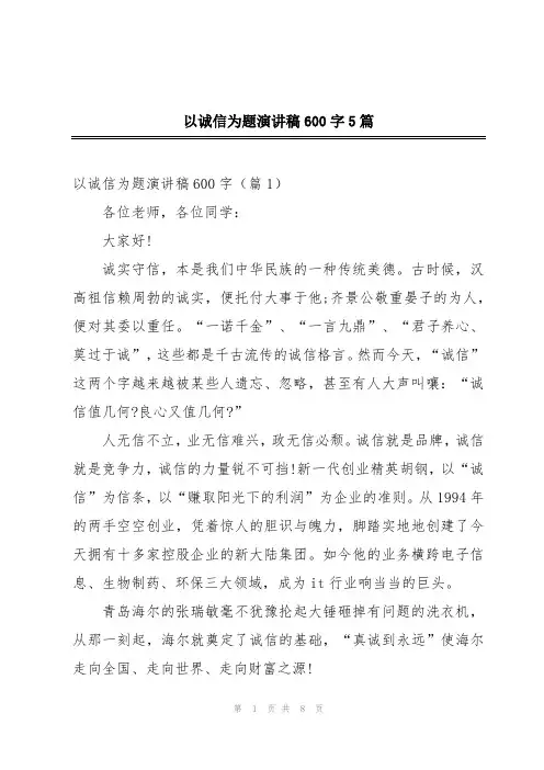 以诚信为题演讲稿600字5篇