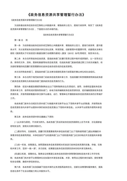 《政务信息资源共享管理暂行办法》