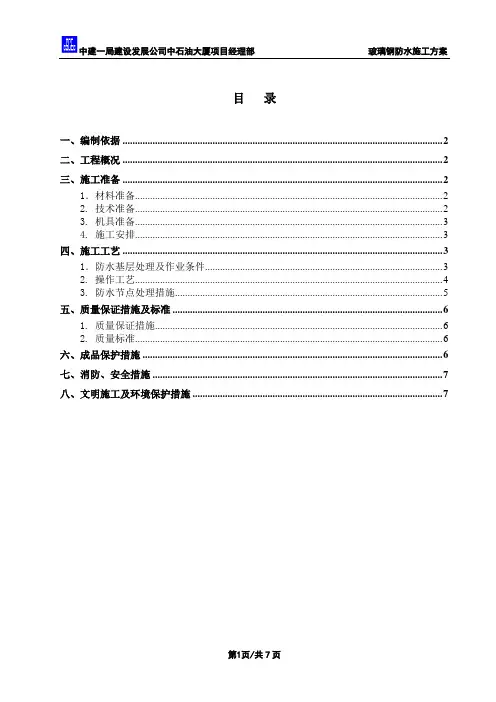 玻璃钢防水施工方案
