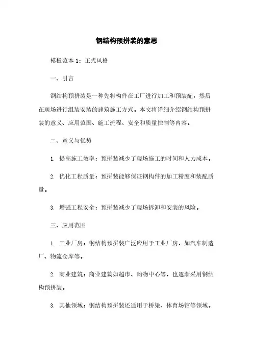钢结构预拼装的意思