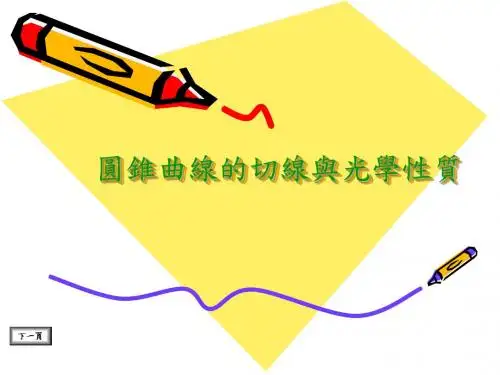 圆锥曲线的光学性质