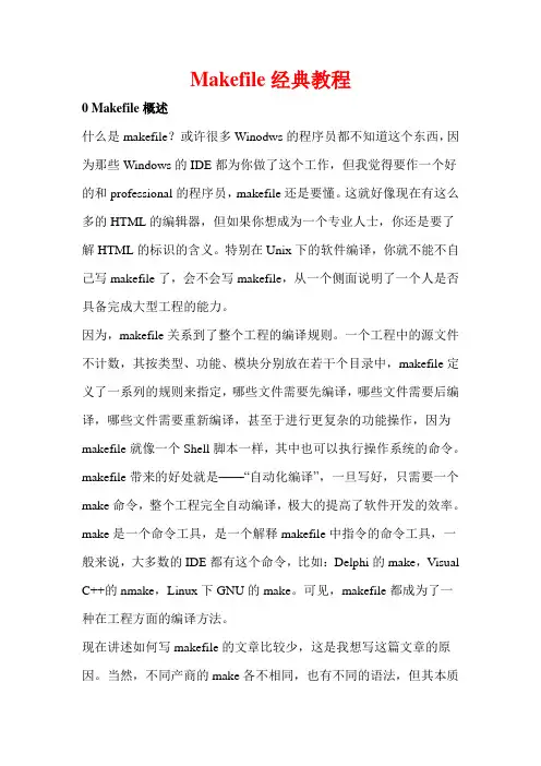 Makefile经典教程(最掌握这部分足够---因为汇集全部精华)!!!!!!!!!!