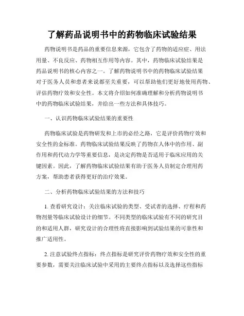 了解药品说明书中的药物临床试验结果