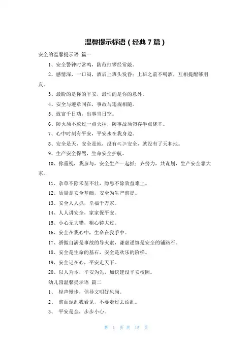 温馨提示标语(经典7篇)