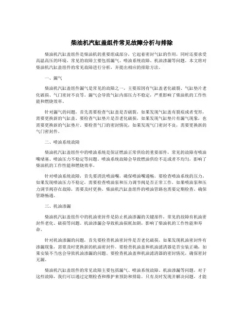 柴油机汽缸盖组件常见故障分析与排除