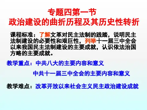 政治建设的曲折历程及其历史性转折 课件