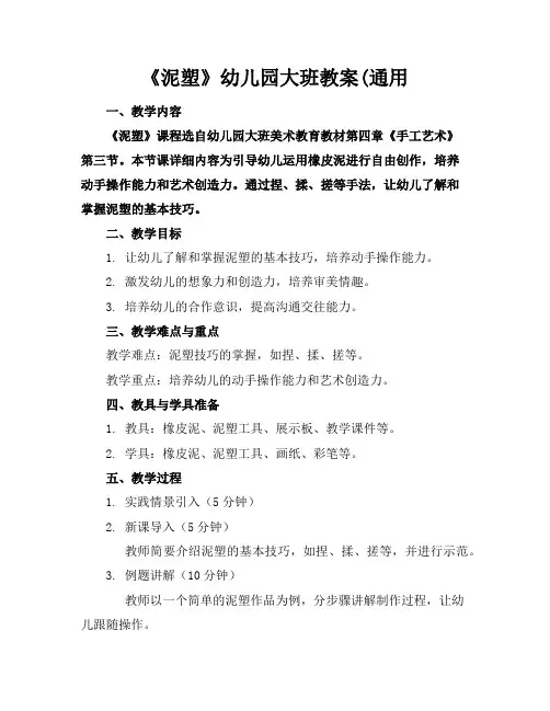 《泥塑》幼儿园大班教案(通用