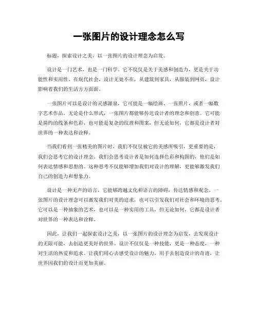 一张图片的设计理念怎么写