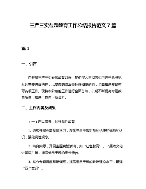 三严三实专题教育工作总结报告范文7篇
