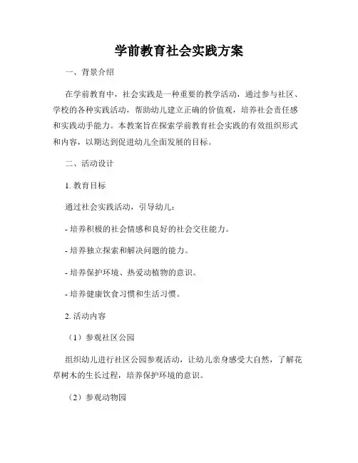 学前教育社会实践方案