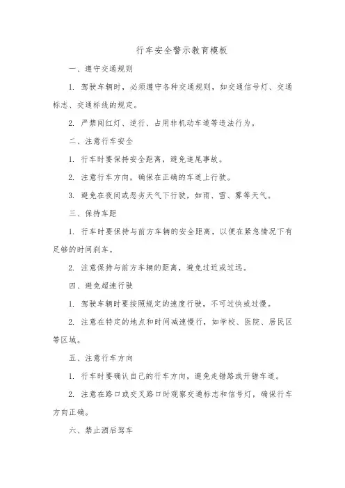 行车安全警示教育模板
