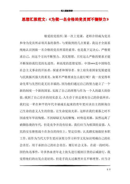 思想汇报范文：《为做一名合格的党员而不懈努力》