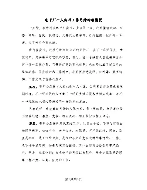 电子厂个人实习工作总结标准模板（3篇）