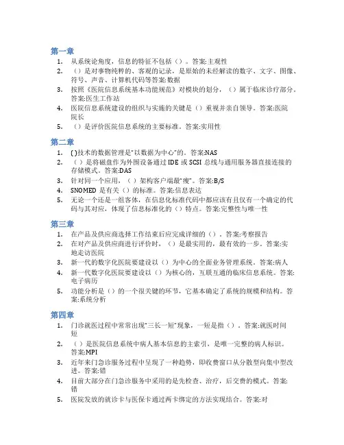 智慧树答案医院信息系统(山东联盟)知到课后答案章节测试2022年