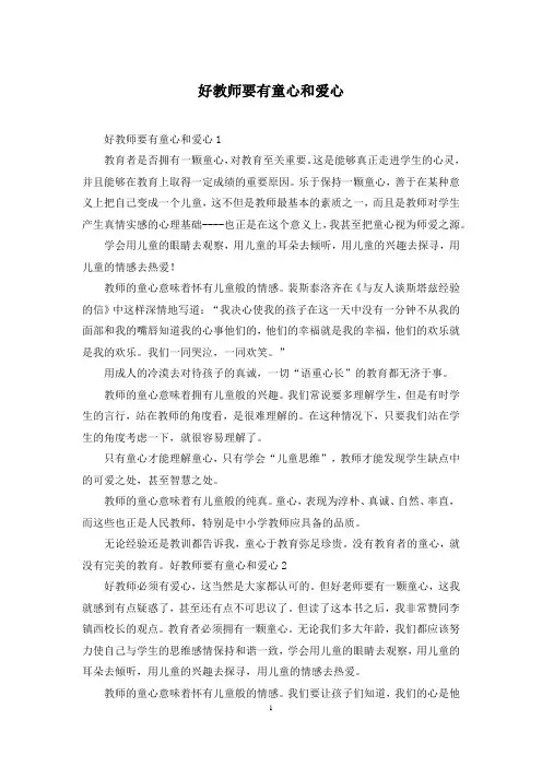 好教师要有童心和爱心