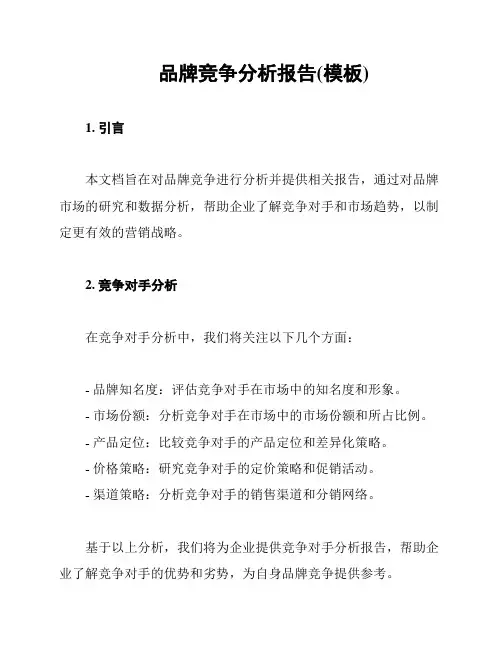 品牌竞争分析报告(模板)