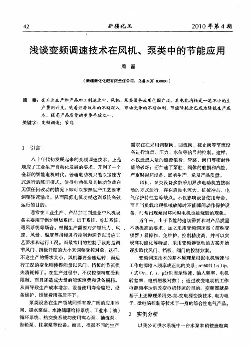 浅谈变频调速技术在风机、泵类中的节能应用