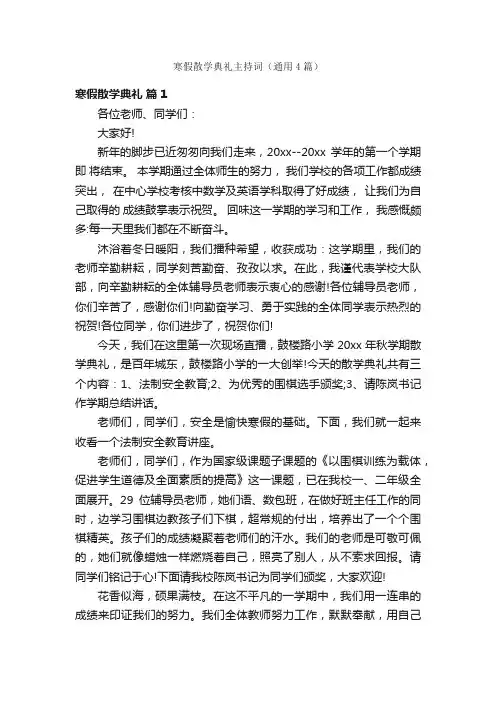 寒假散学典礼主持词（通用4篇）