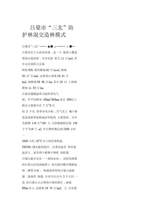 吕梁市“三北”防护林混交造林模式