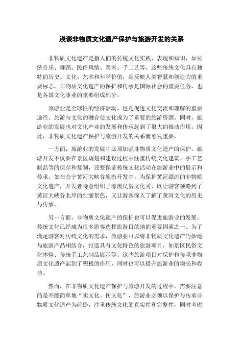 浅谈非物质文化遗产保护与旅游开发的关系