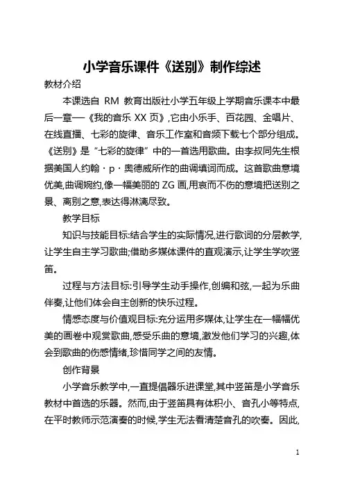 小学音乐课件《送别》制作综述(全文)
