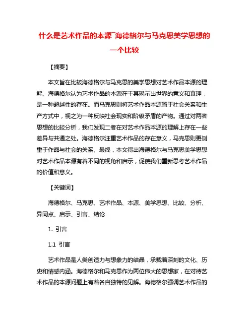 什么是艺术作品的本源―海德格尔与马克思美学思想的一个比较