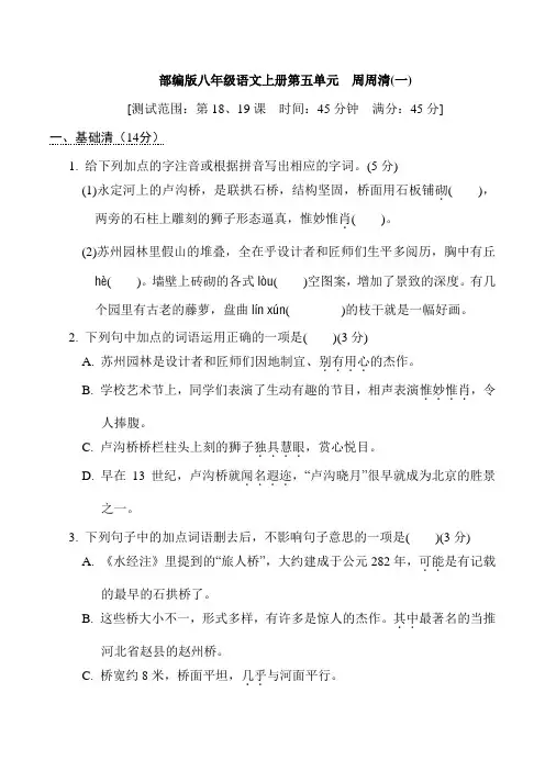 部编版八年级语文上册第五单元检测试卷 附答案 (1)