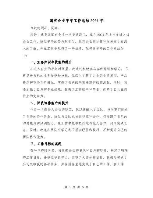 国有企业半年工作总结2024年(2篇)