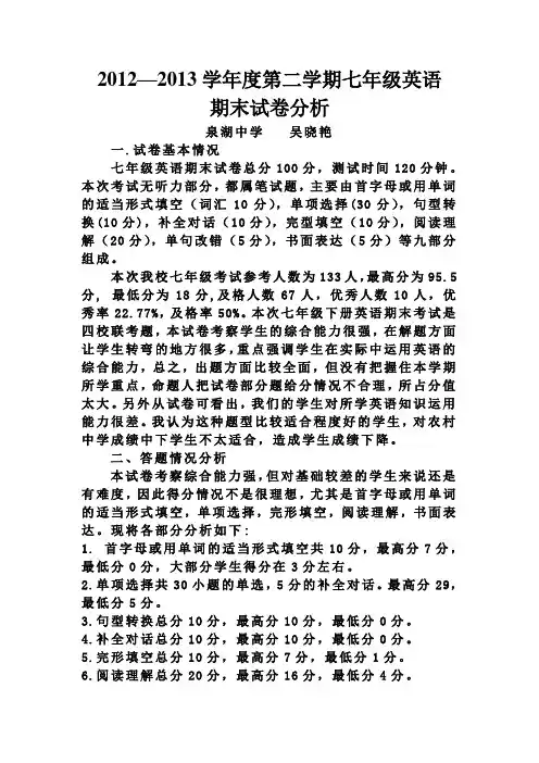 七年级期末考试英语试卷分析吴晓艳