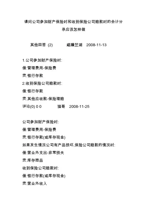 请问公司参加财产保险时和收到保险公司赔款时的会计分录应该怎样做