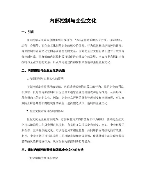 内部控制与企业文化