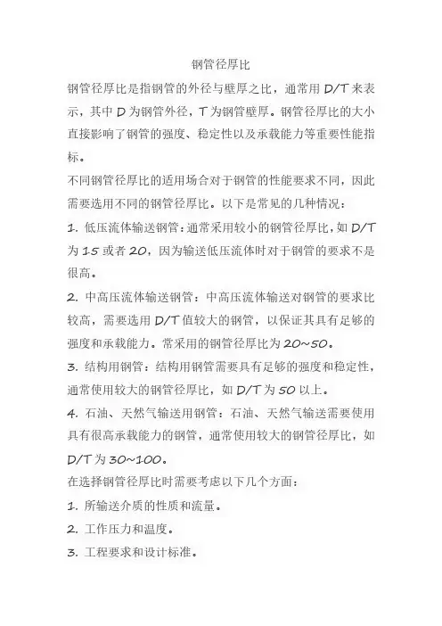 钢管径厚比