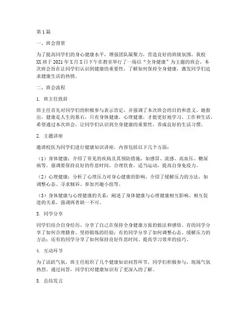 全身健康主题班会记录(3篇)