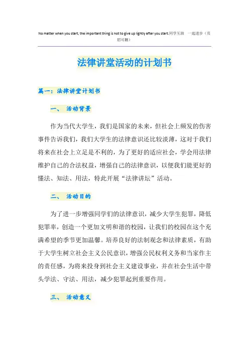 法律讲堂活动的计划书