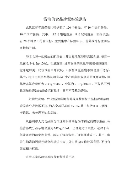 酱油的食品掺假实验报告