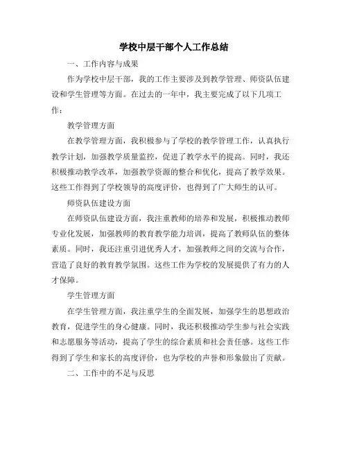 学校中层干部个人工作总结