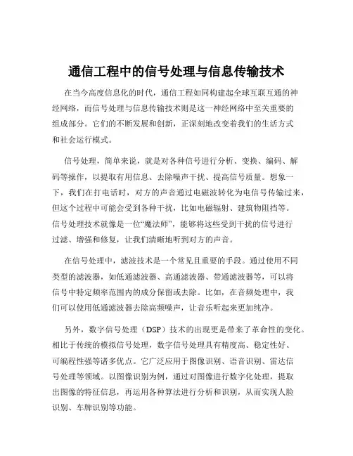 通信工程中的信号处理与信息传输技术