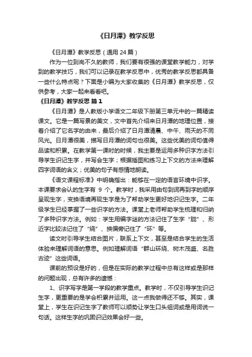 《日月潭》教学反思（通用24篇）
